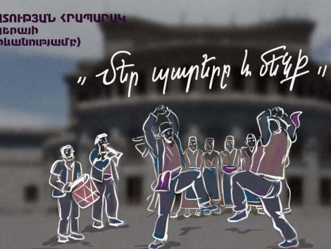 «Մեր պարերը և մենք»