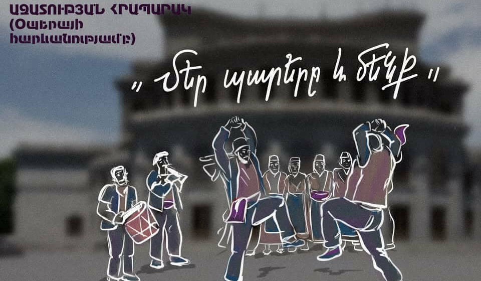 «Մեր պարերը և մենք»