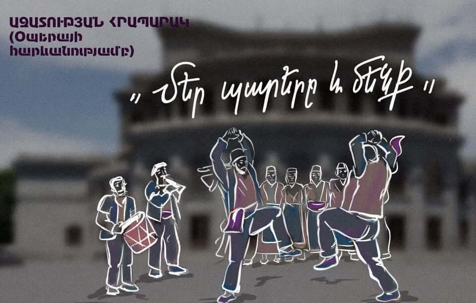 «Մեր պարերը և մենք»
