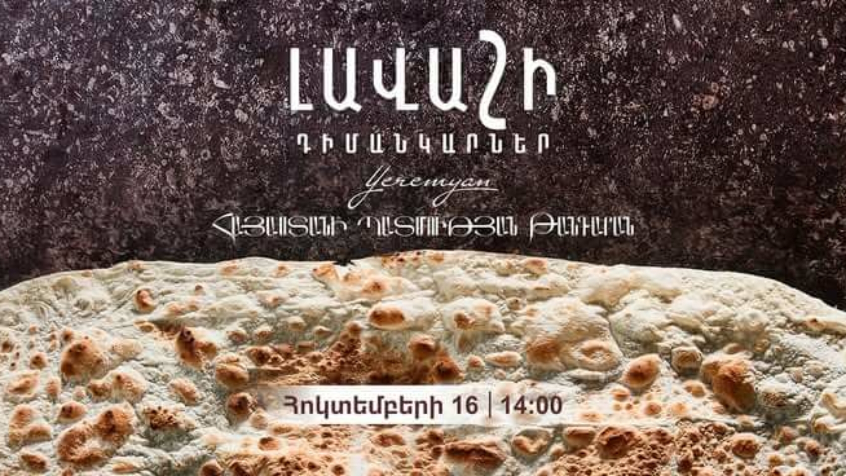 «Լավաշի դիմանկարներ․ հայկական հացը ֆոտոպատումներում»