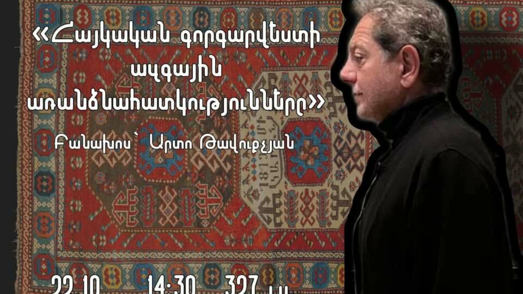 «Հայկական գորգարվեստի ազգային առանձնահատկությունները» բանախոսություն