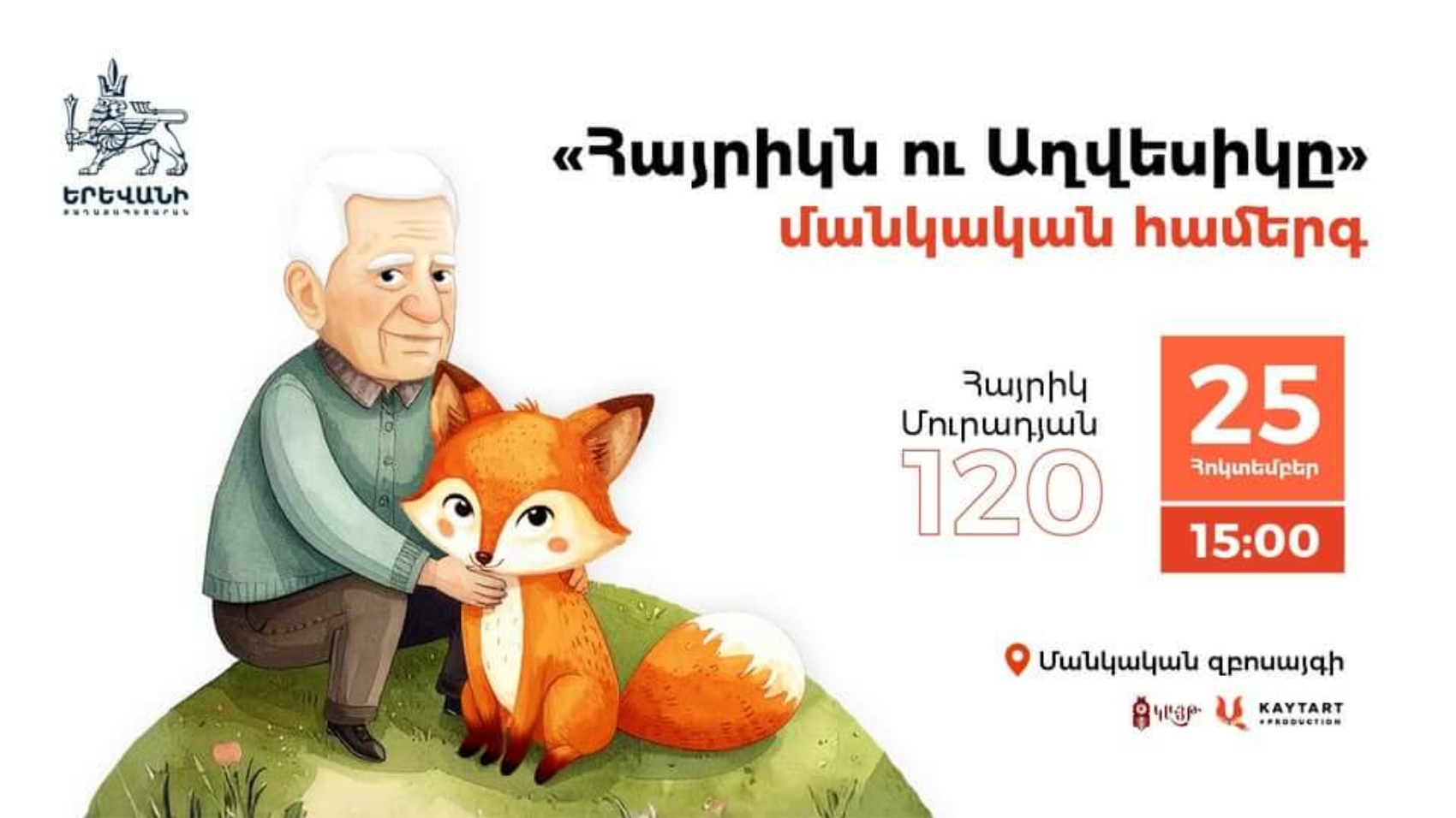 «Հայրիկն ու Աղվեսիկը» մանկական համերգ