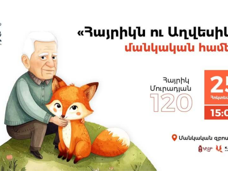 «Հայրիկն ու Աղվեսիկը» մանկական համերգ