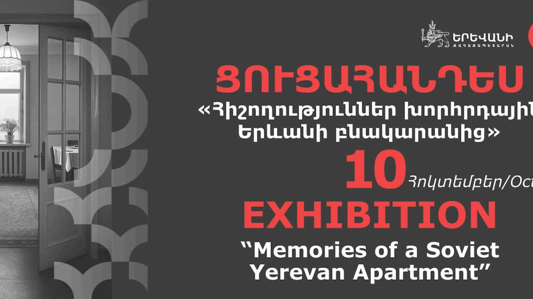 «Հիշողություններ խորհրդային Երևանի բնակարանից» ցուցադրության բացումը