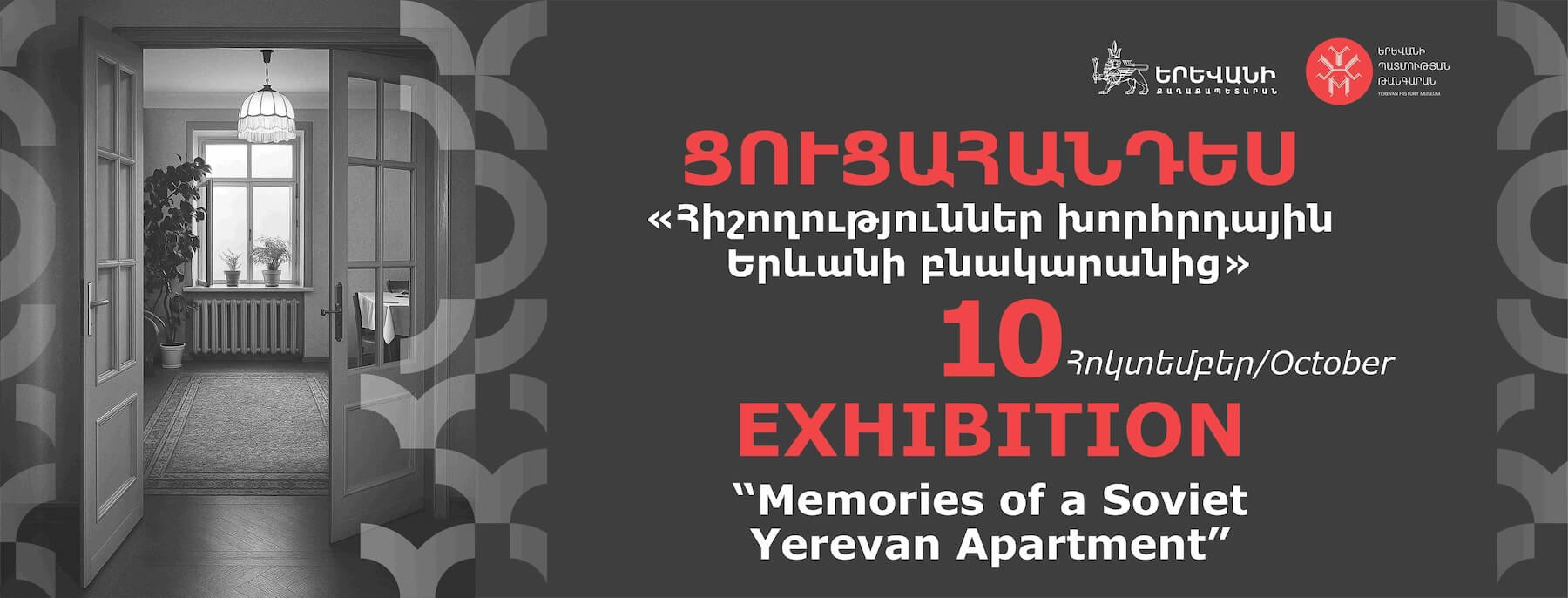 «Հիշողություններ խորհրդային Երևանի բնակարանից» ցուցադրության բացումը