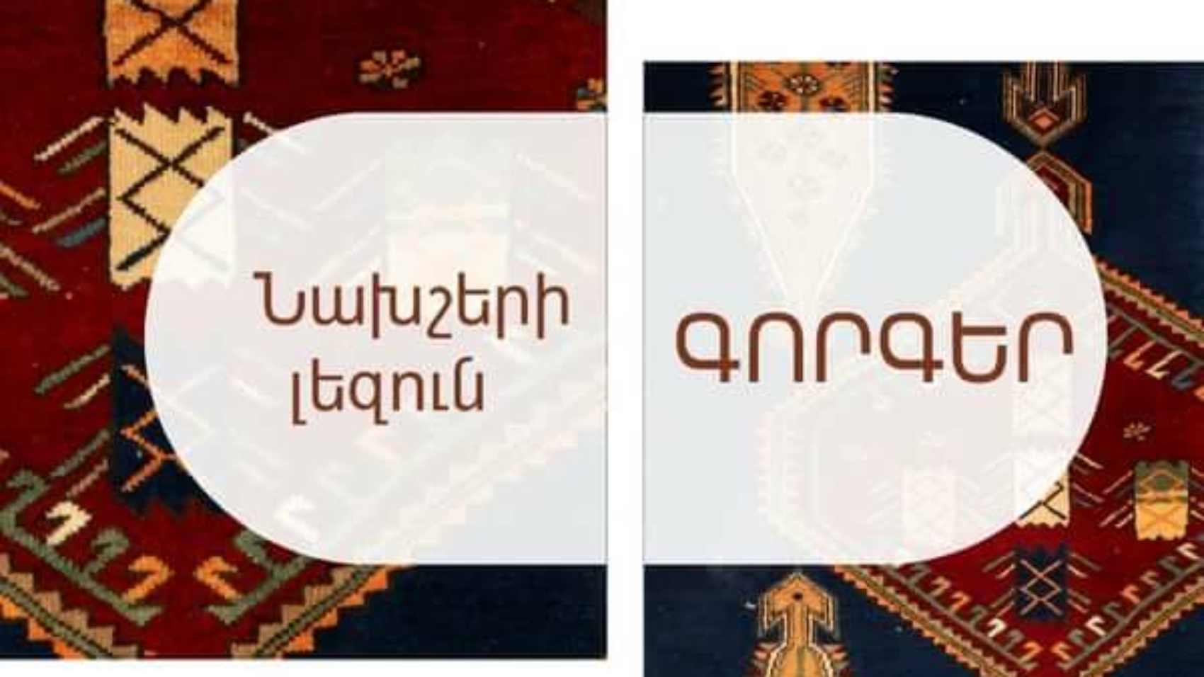 «Նախշերի լեզուն․ գորգեր» կրթական ծրագիր