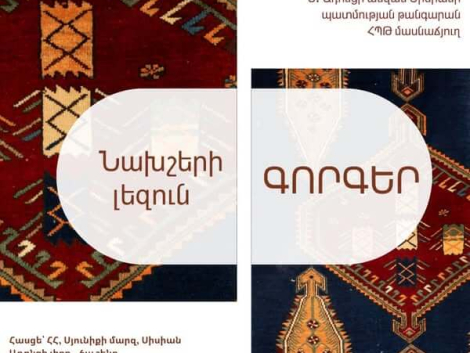 «Նախշերի լեզուն․ գորգեր» կրթական ծրագիր