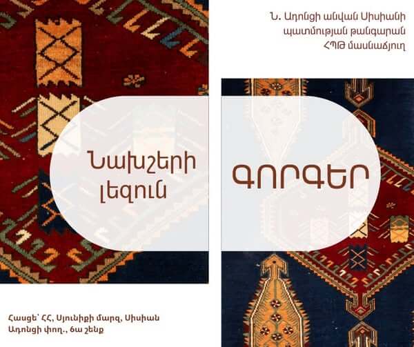 «Նախշերի լեզուն․ գորգեր» կրթական ծրագիր