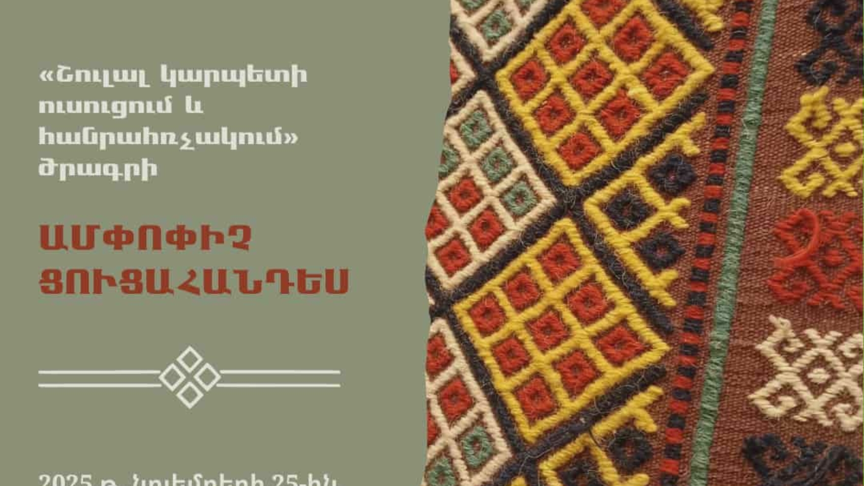 Ամփոփիչ ցուցահանդես