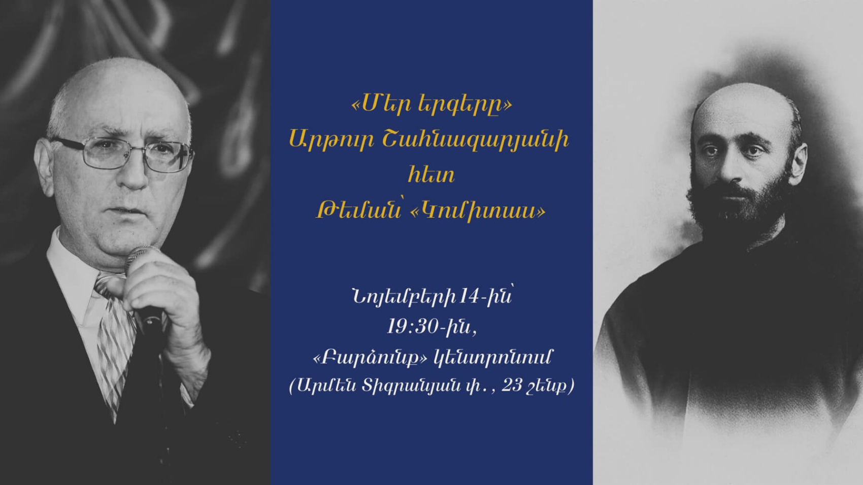 «Մեր երգերը» Արթուր Շահնազարյանի հետ