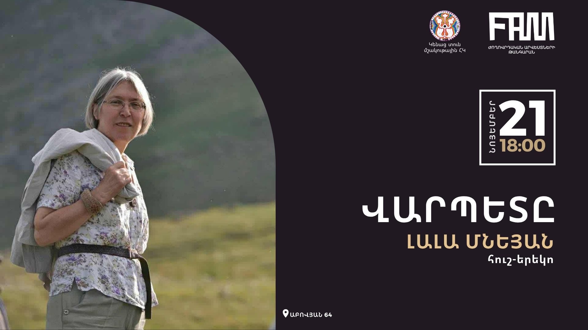 «Վարպետը․ Լալա Մնեյան»