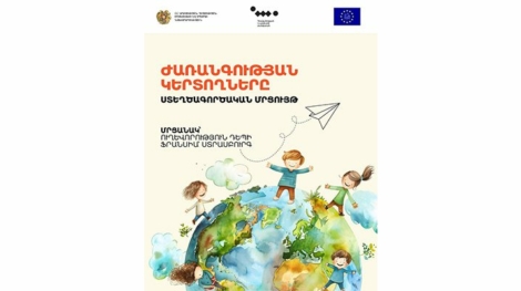 Ամփոփվել է «Եվրոպական ժառանգություն կերտող երիտասարդներ» խորագրով ստեղծագործական մրցույթի հայաստանյան փուլը