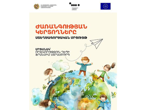 Ամփոփվել է «Եվրոպական ժառանգություն կերտող երիտասարդներ» խորագրով ստեղծագործական մրցույթի հայաստանյան փուլը