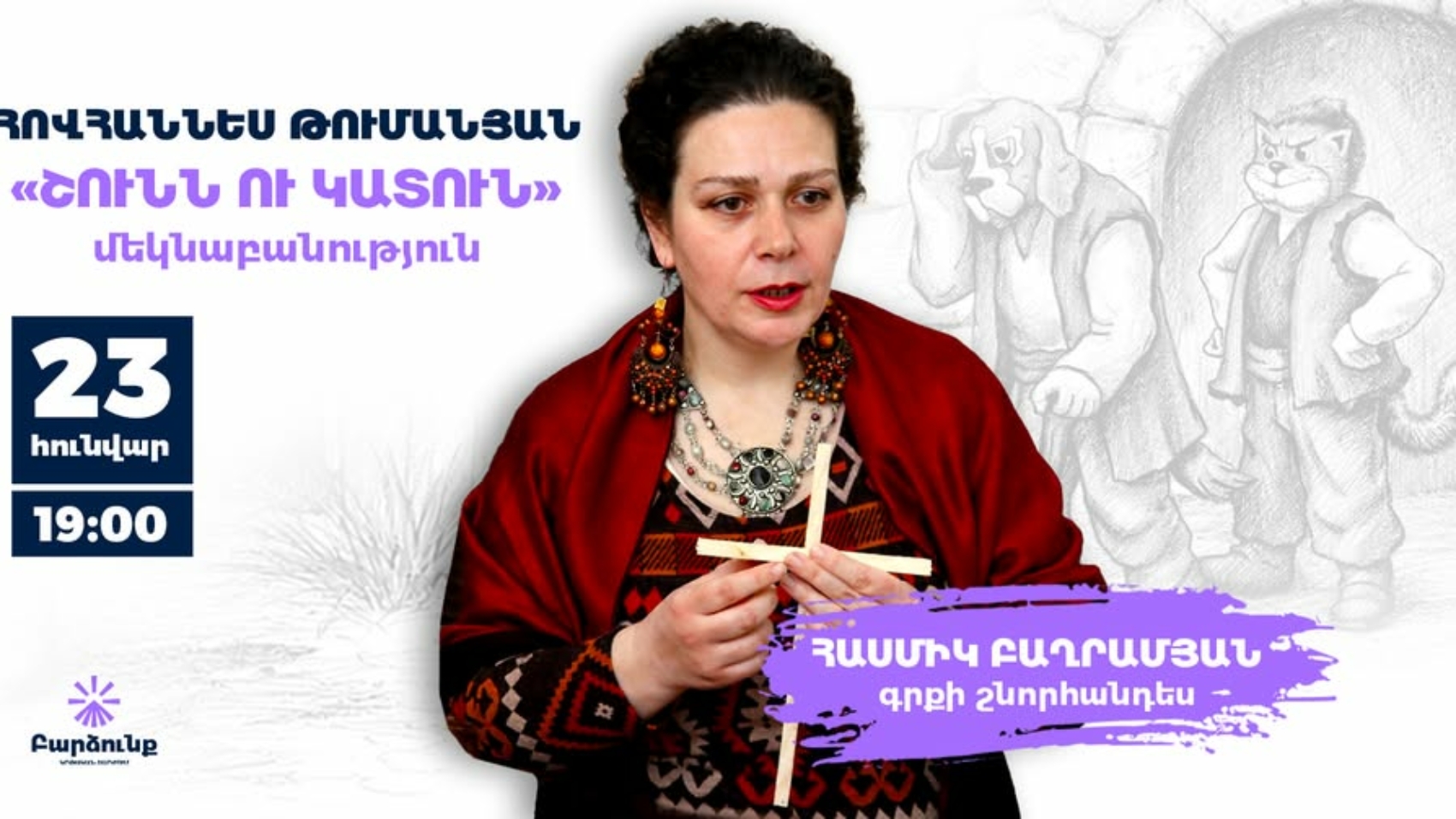 Գրքի շնորհանդես․ «Շունն ու կատուն» բալլադի մեկնաբանություն