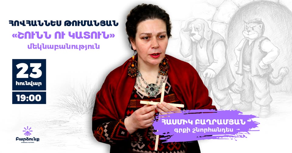 Գրքի շնորհանդես․ «Շունն ու կատուն» բալլադի մեկնաբանություն