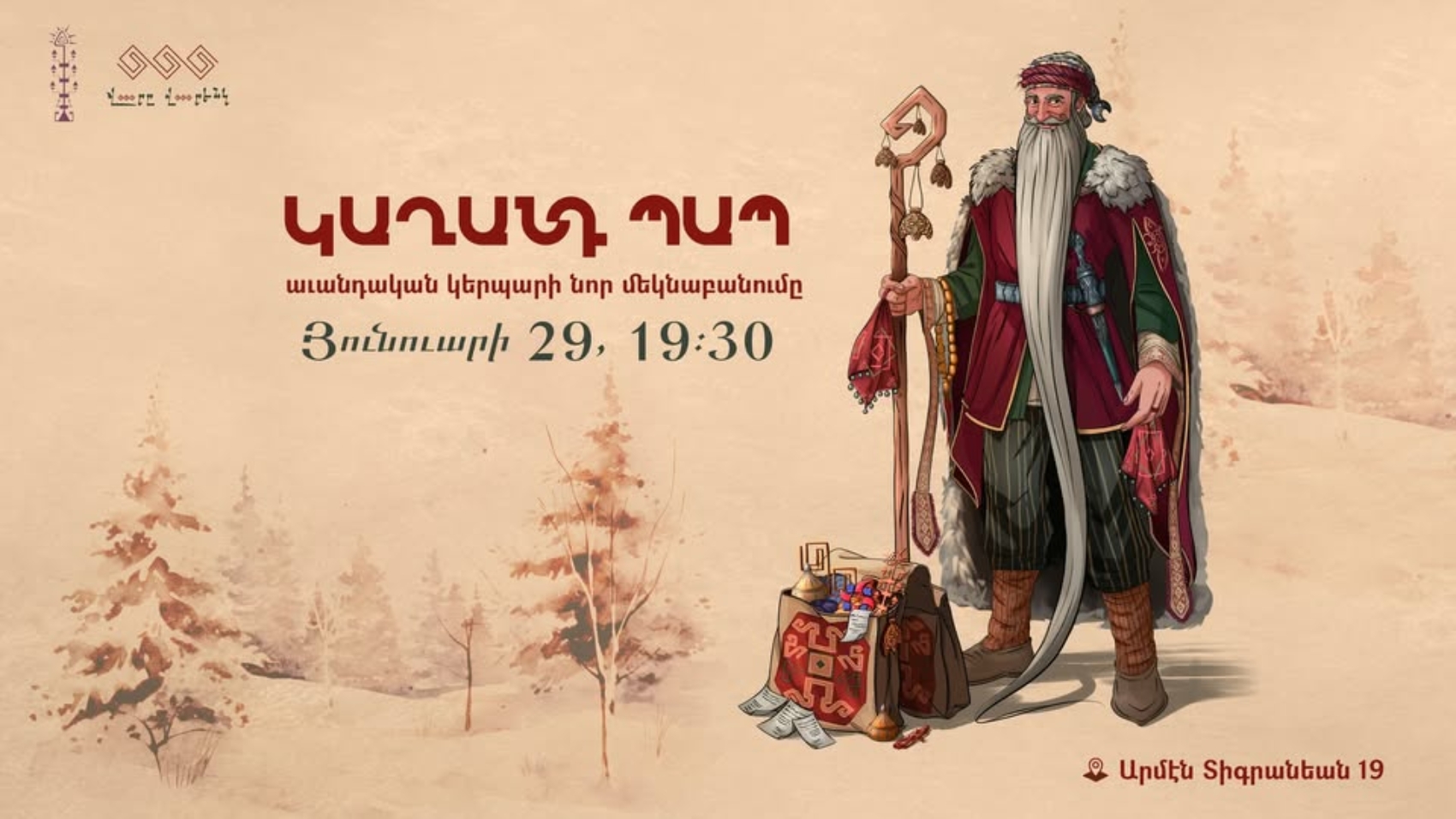 Կաղանդ պապ․ ավանդական կերպարի նոր մեկնաբանումը