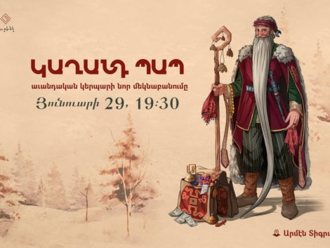 Կաղանդ պապ․ ավանդական կերպարի նոր մեկնաբանումը