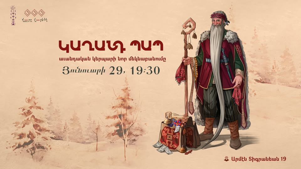 Կաղանդ պապ․ ավանդական կերպարի նոր մեկնաբանումը