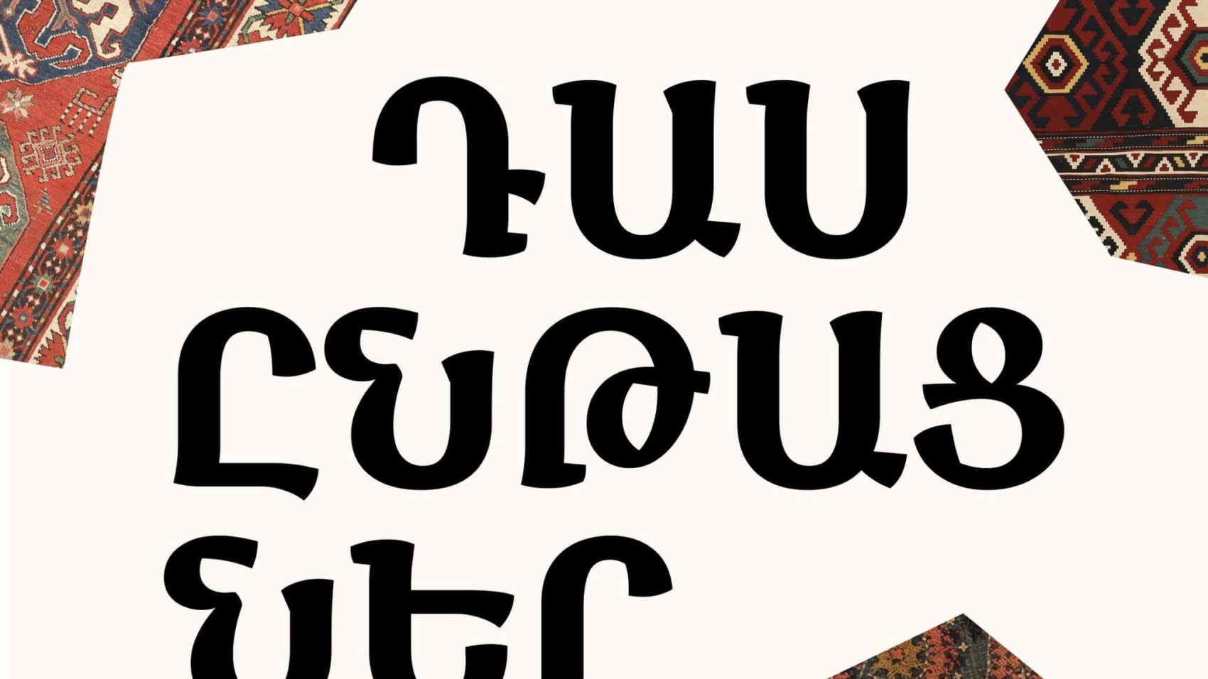 Ժողովրդական արվեստների թանգարանի «ՖՈԼԿԱՆԻՎ» կրթական նախագիծ