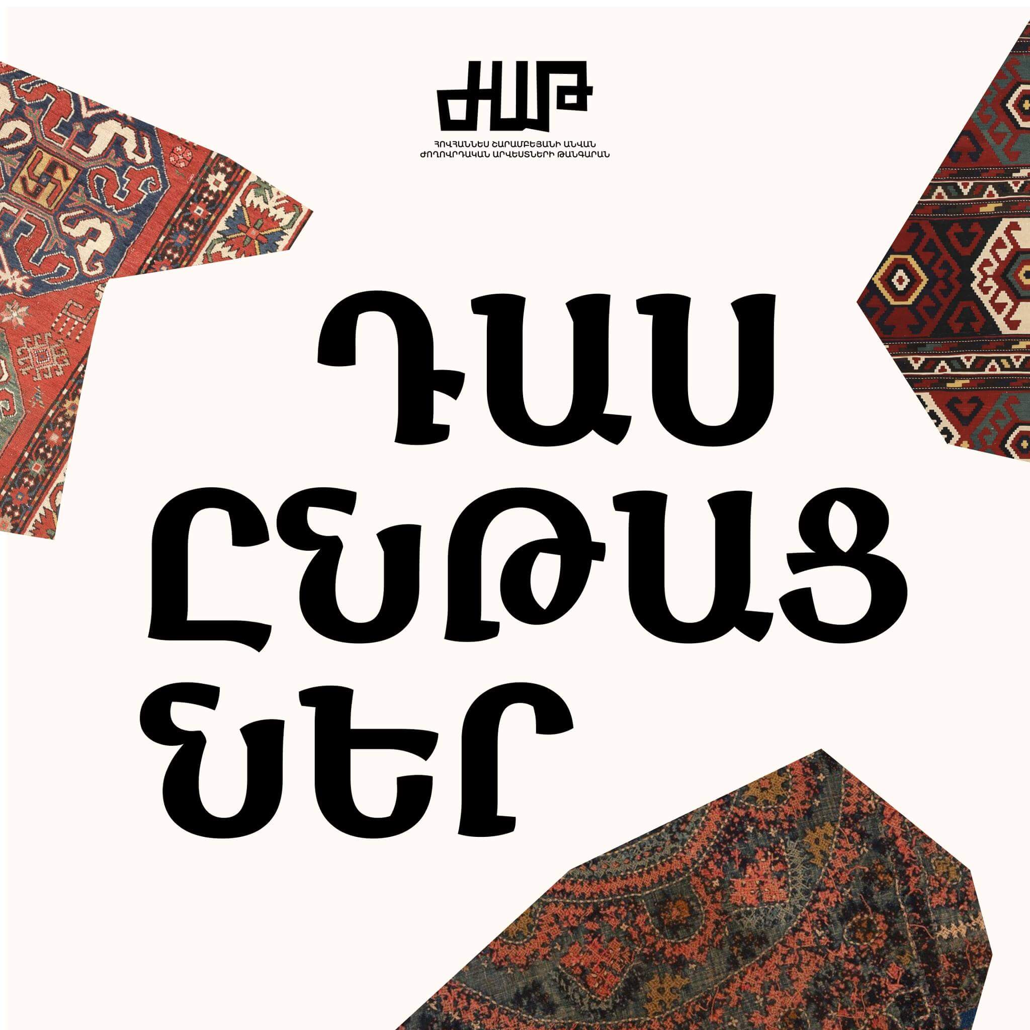 Ժողովրդական արվեստների թանգարանի «ՖՈԼԿԱՆԻՎ» կրթական նախագիծ