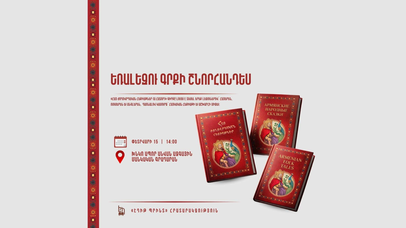 «Հայ ժողովրդական հեքիաթներ (Ա հատոր)» եռալեզու գրքի շնորհանդես