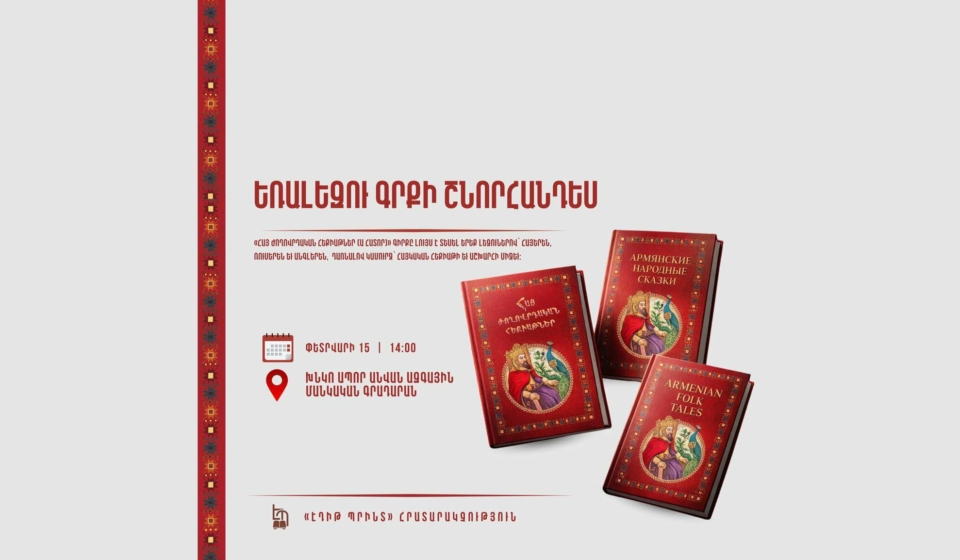 «Հայ ժողովրդական հեքիաթներ (Ա հատոր)» եռալեզու գրքի շնորհանդես