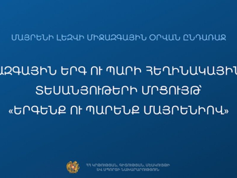 Մրցույթ՝ «Երգենք ու պարենք մայրենիով»