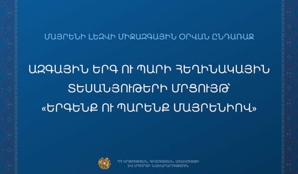 Մրցույթ՝ «Երգենք ու պարենք մայրենիով»