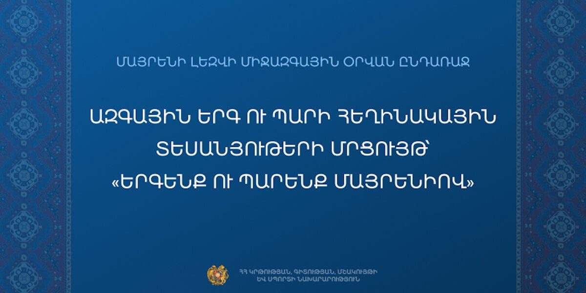 Մրցույթ՝ «Երգենք ու պարենք մայրենիով»