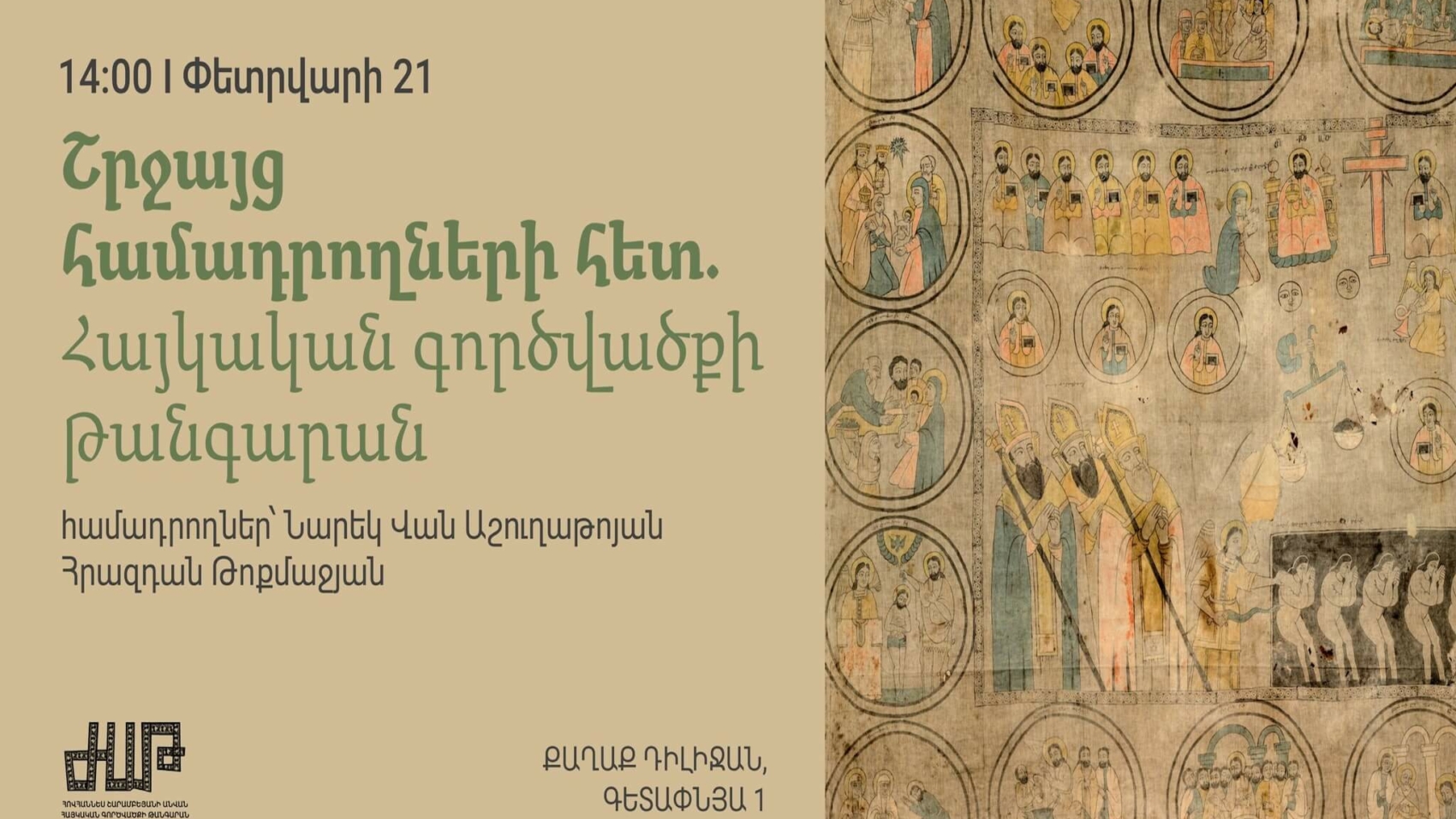 Շրջայց համադրողների հետ Հայկական գործվածքի թանգարանում