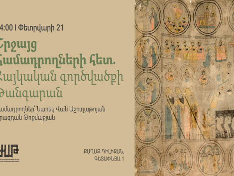 Շրջայց համադրողների հետ Հայկական գործվածքի թանգարանում