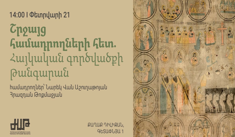 Շրջայց համադրողների հետ Հայկական գործվածքի թանգարանում