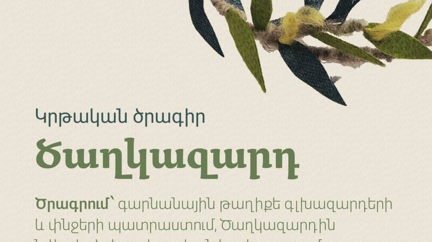 Ծաղկազարդի կրթական ծրագիր Ժողովրդական արվեստների թանգարանում