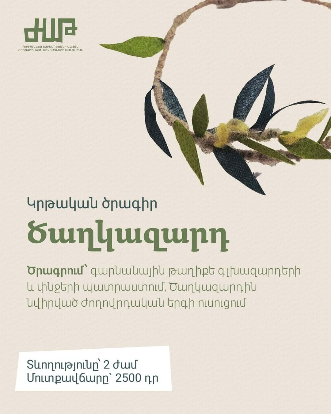 Ծաղկազարդի կրթական ծրագիր Ժողովրդական արվեստների թանգարանում