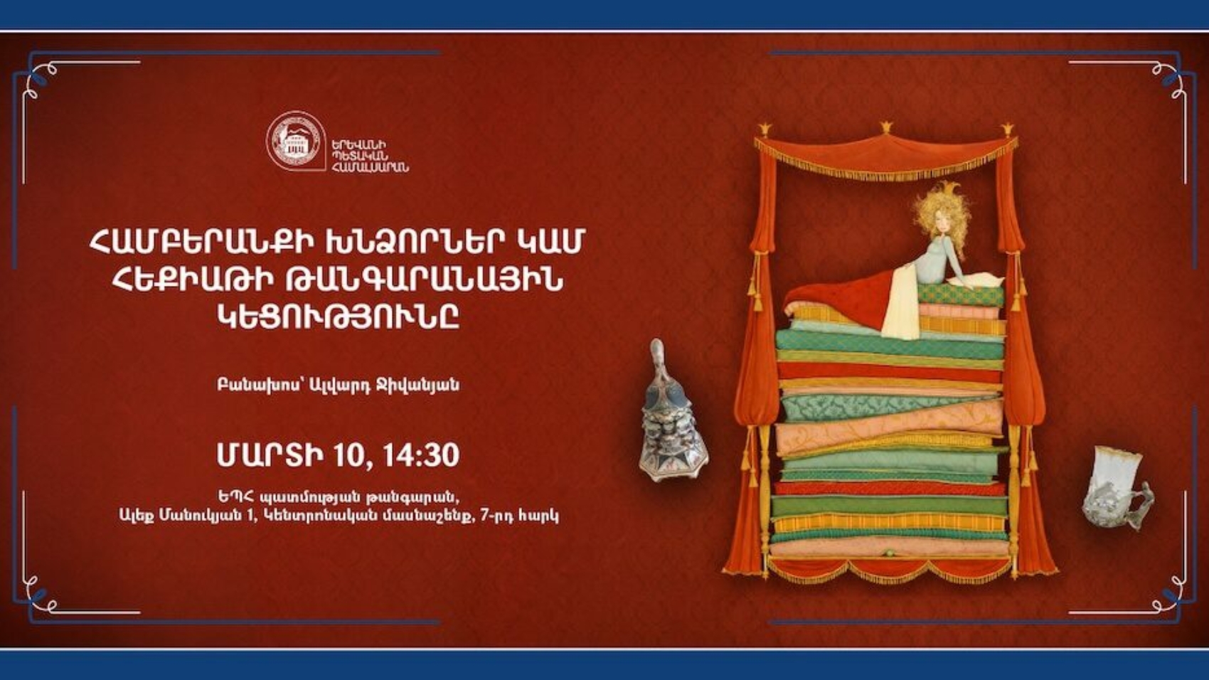 «Համբերանքի խնձորներ կամ հեքիաթի թանգարանային կեցությունը» բանախոսություն