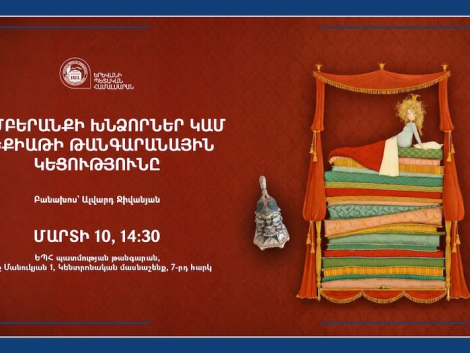 «Համբերանքի խնձորներ կամ հեքիաթի թանգարանային կեցությունը» բանախոսություն