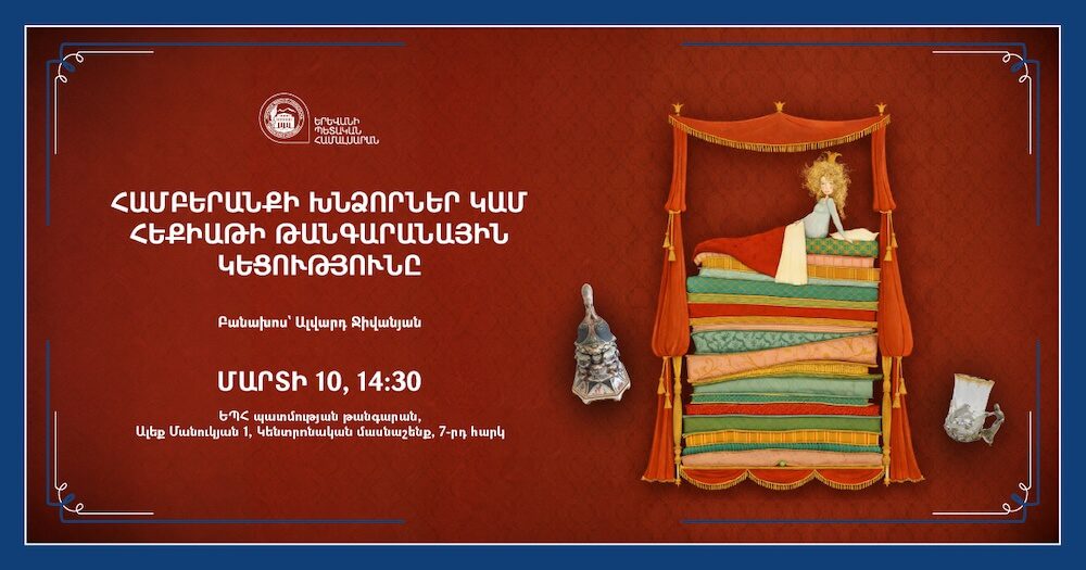 «Համբերանքի խնձորներ կամ հեքիաթի թանգարանային կեցությունը» բանախոսություն