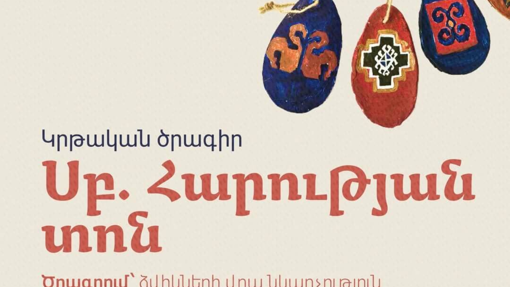 Սուրբ Հարության տոնի կրթական ծրագիր Ժողովրդական արվեստների թանգարանում