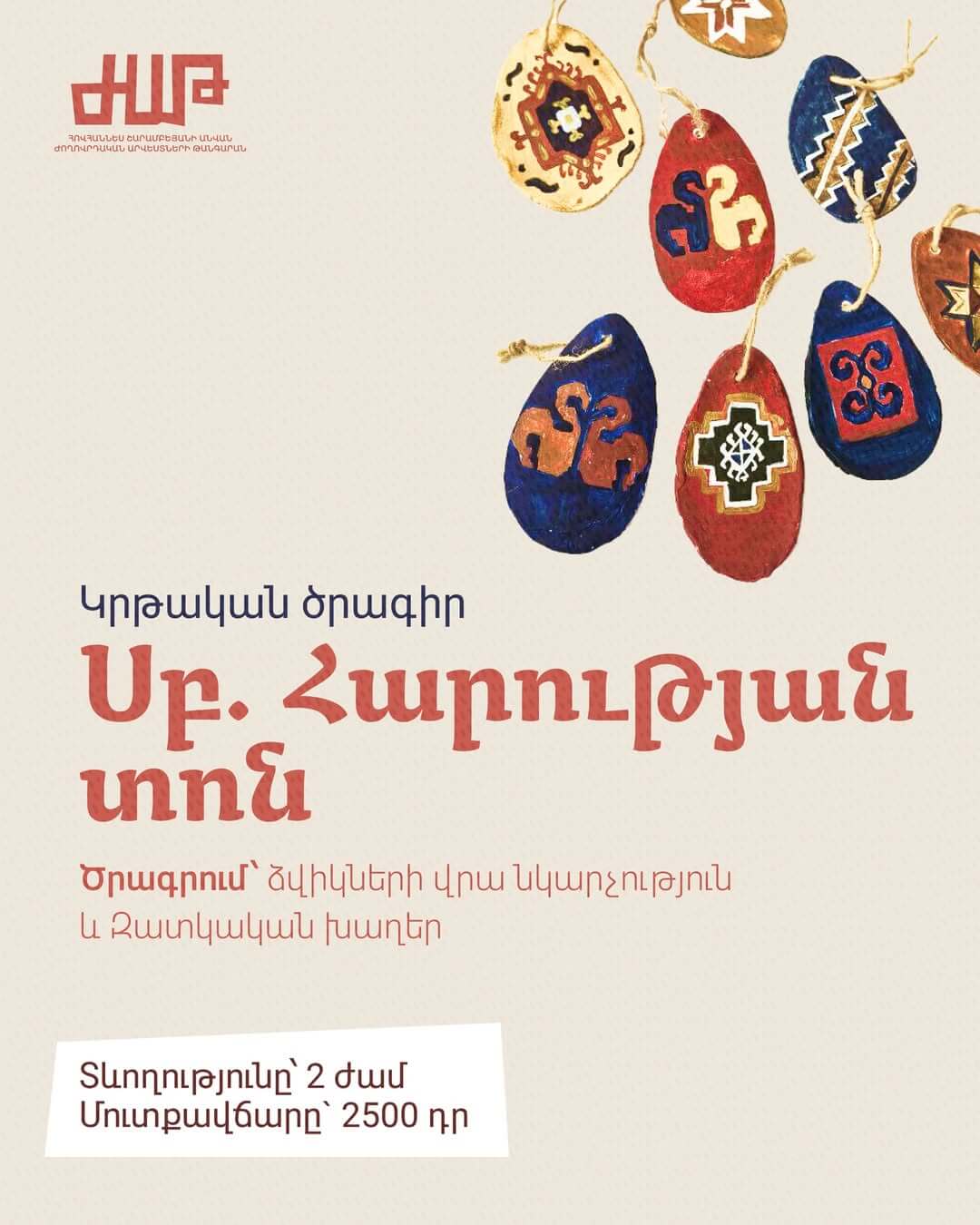 Սուրբ Հարության տոնի կրթական ծրագիր Ժողովրդական արվեստների թանգարանում