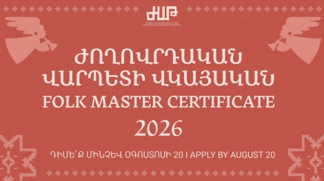 ԺՈՂՈՎՐԴԱԿԱՆ ՎԱՐՊԵՏԻ ՎԿԱՅԱԿԱՆԻ ՇՆՈՐՀՈՒՄ 2026