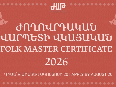 ԺՈՂՈՎՐԴԱԿԱՆ ՎԱՐՊԵՏԻ ՎԿԱՅԱԿԱՆԻ ՇՆՈՐՀՈՒՄ 2026