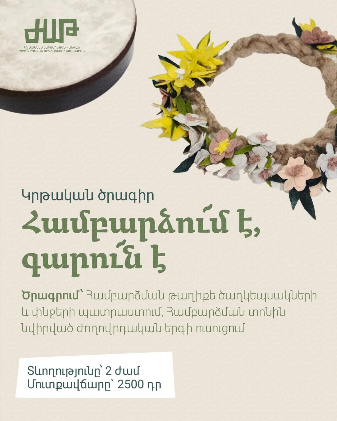 Համբարձման տոնը Ժողովրդական արվեստների թանգարանում
