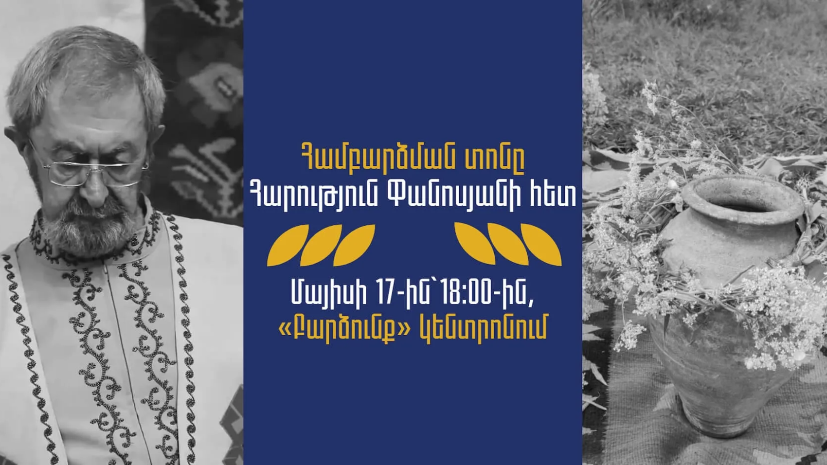 Համբարձման տոնը Հարություն Փանոսյանի հետ
