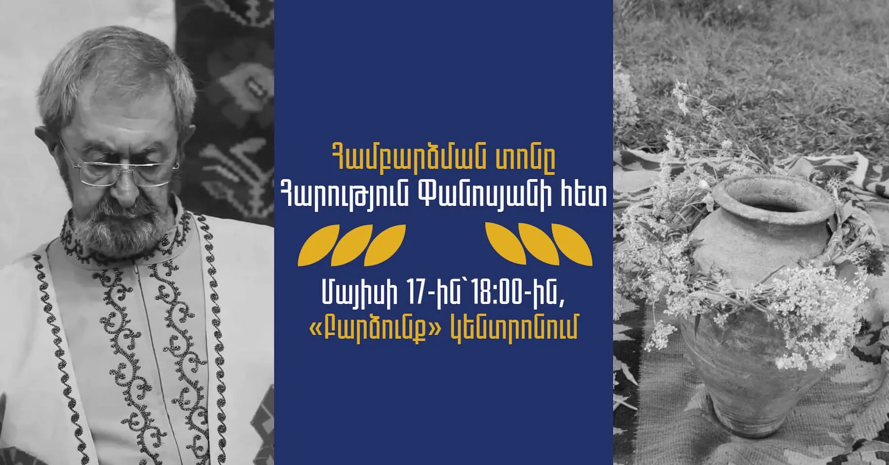 Համբարձման տոնը Հարություն Փանոսյանի հետ
