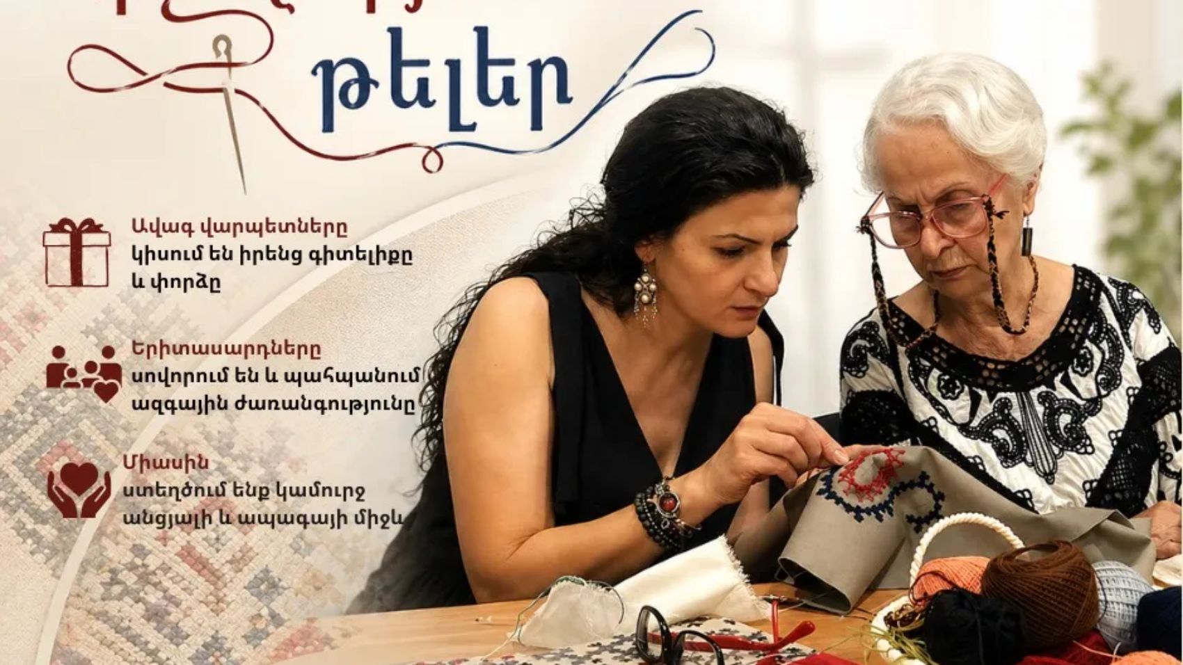 «Հիշողության թելեր» ծրագիր