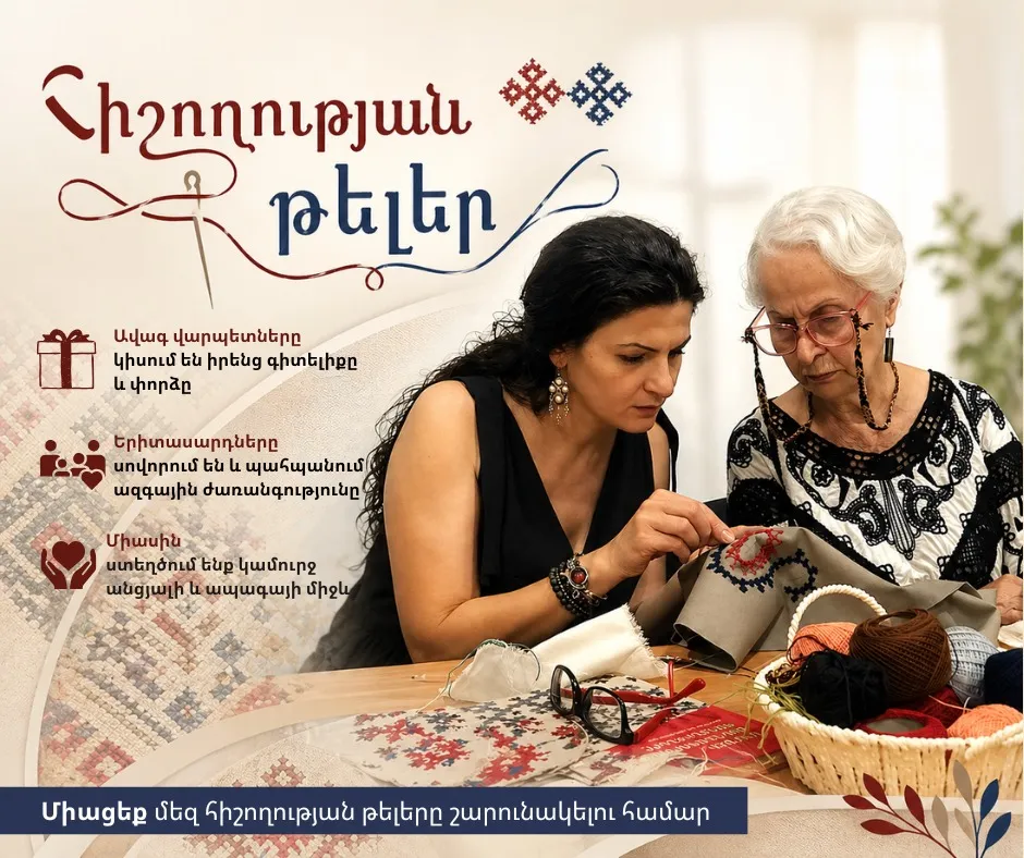 «Հիշողության թելեր» ծրագիր