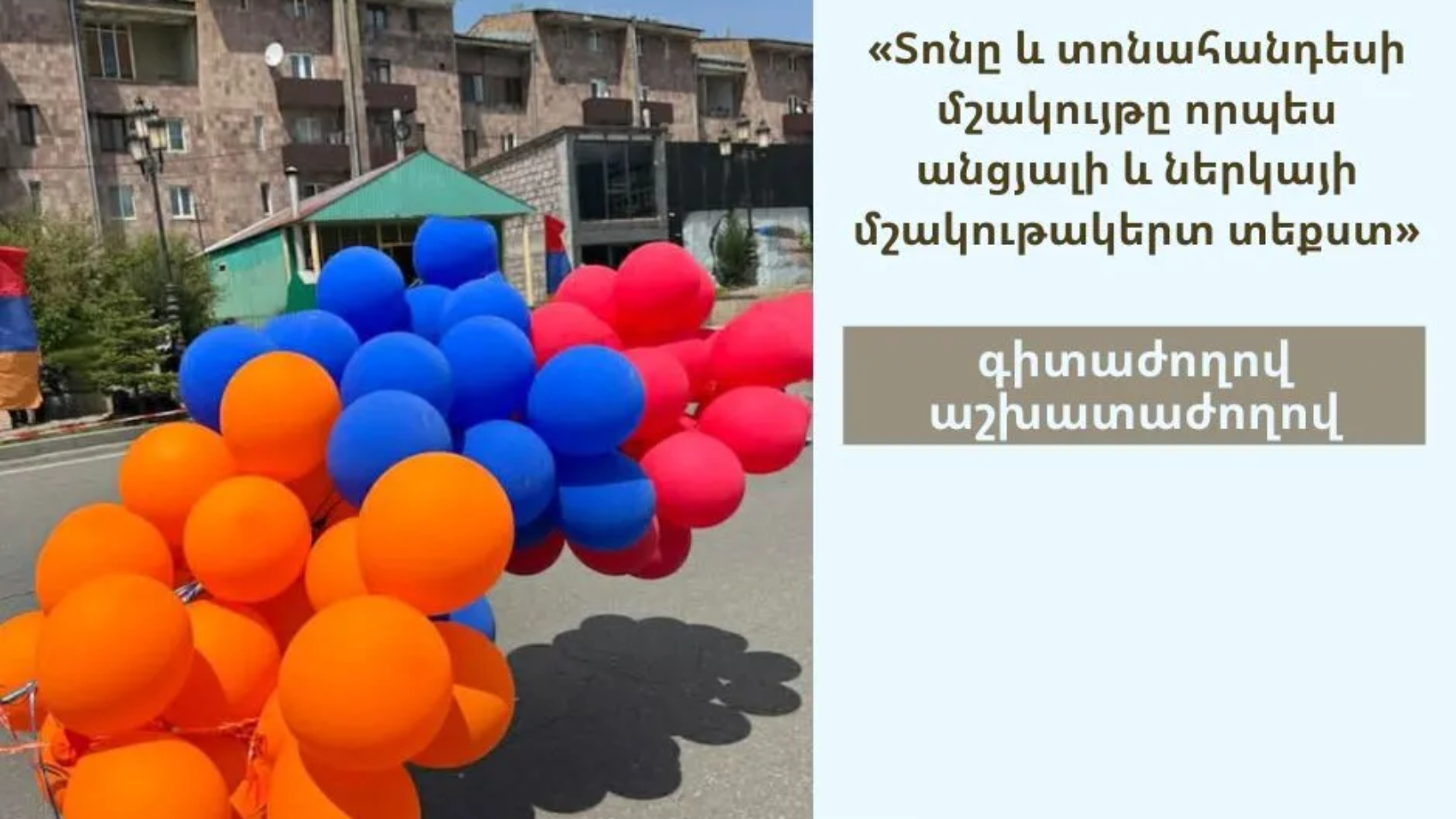 «Տոնը և տոնահանդեսի մշակույթը որպես անցյալի և ներկայի մշակութակերտ տեքստ» գիտաժողով