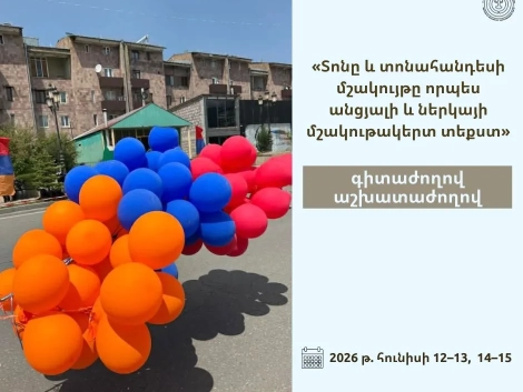 «Տոնը և տոնահանդեսի մշակույթը որպես անցյալի և ներկայի մշակութակերտ տեքստ» գիտաժողով