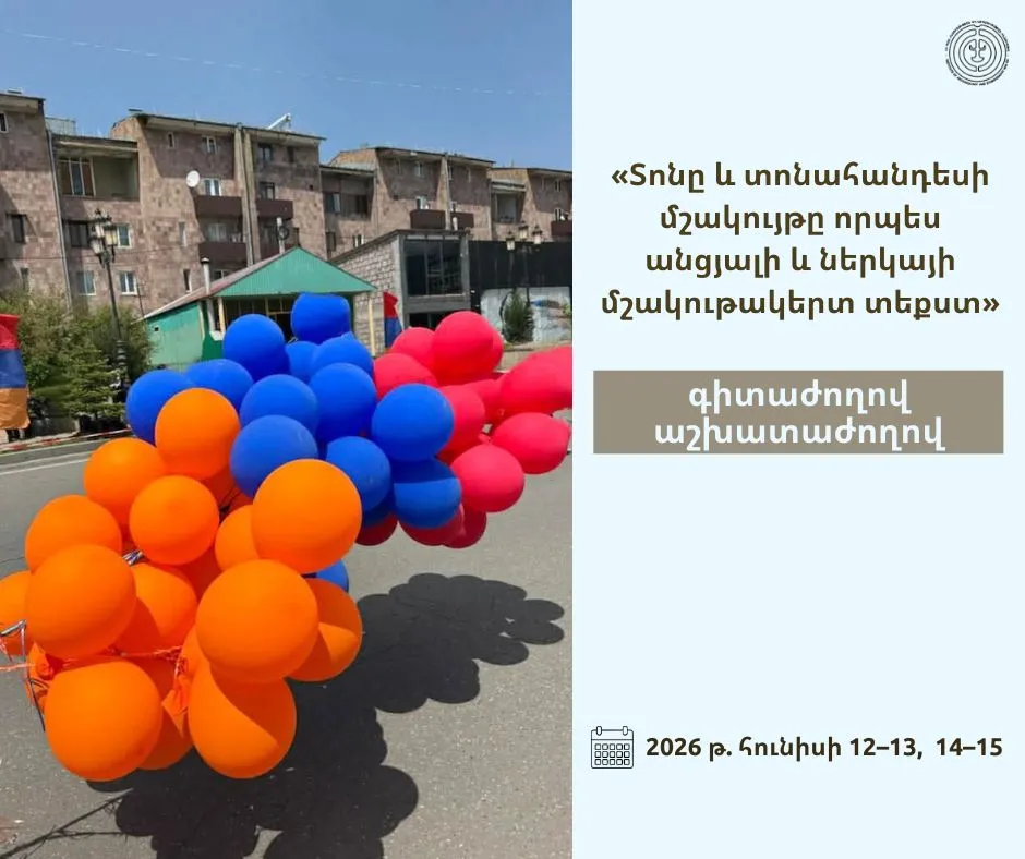 «Տոնը և տոնահանդեսի մշակույթը որպես անցյալի և ներկայի մշակութակերտ տեքստ» գիտաժողով