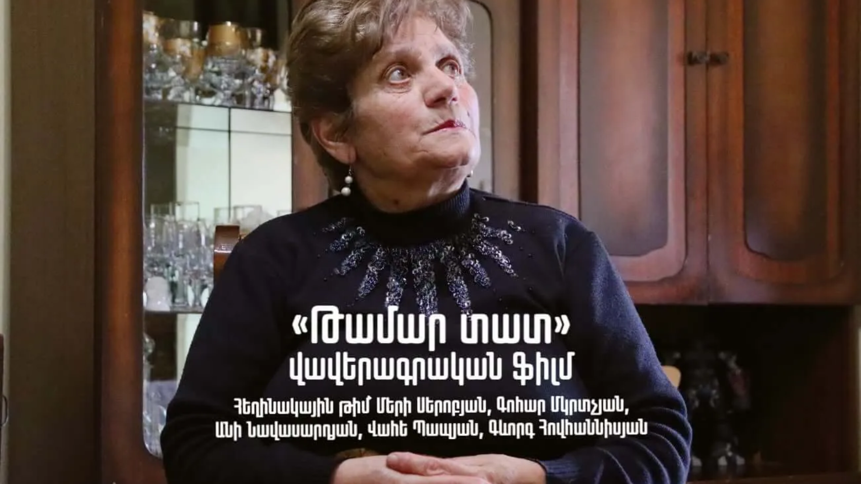 «Թամար տատ» վավերագրական ֆիլմի դիտում